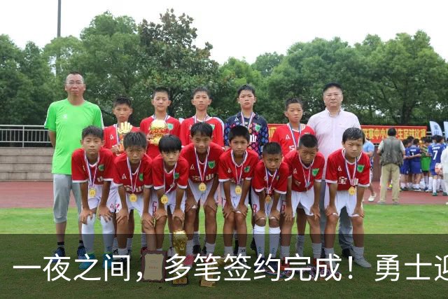 一夜之间，多笔签约完成！勇士迎回两位旧将，开拓者豪赌冠军侧翼