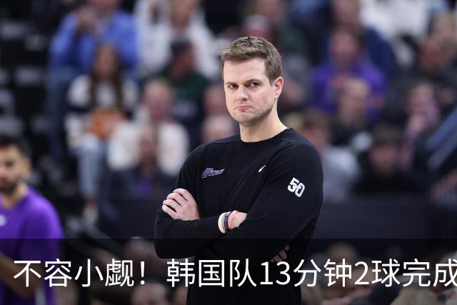 不容小觑！韩国队13分钟2球完成逆转 世界杯三连胜欧洲球队