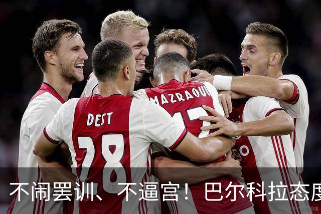 不闹罢训、不逼宫！巴尔科拉态度曝光，利物浦想签下他更难了
