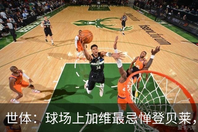 世体：球场上加维最忌惮登贝莱，他清楚这位前队友有多不可预测
