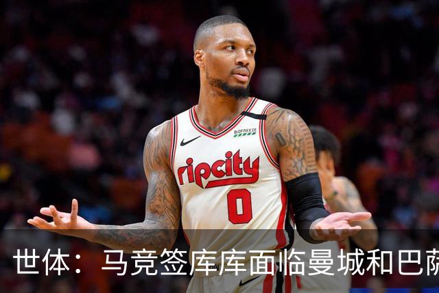 世体：马竞签库库面临曼城和巴萨竞争，球员转会费可能达7000万欧