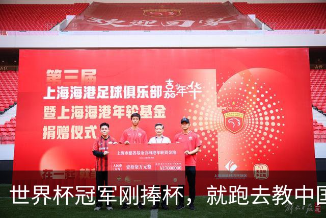 世界杯冠军刚捧杯，就跑去教中国高中生踢球