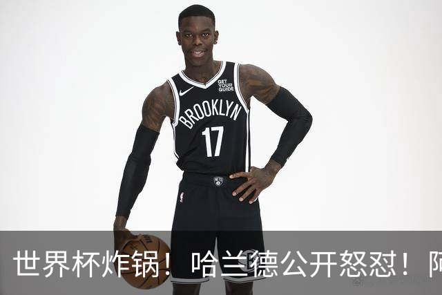 世界杯炸锅！哈兰德公开怒怼！阿根廷裁判坑惨姆巴佩