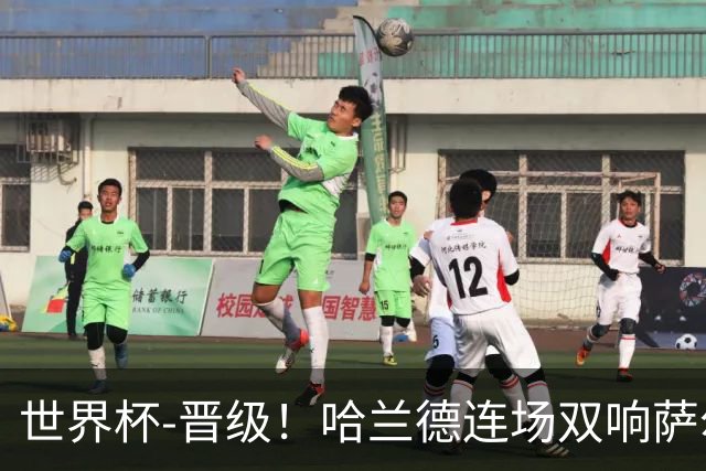世界杯-晋级！哈兰德连场双响萨尔2球 挪威3-2塞内加尔