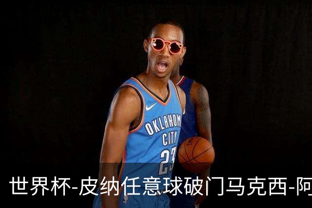 世界杯-皮纳任意球破门马克西-阿劳霍传射 乌拉圭2-2佛得角