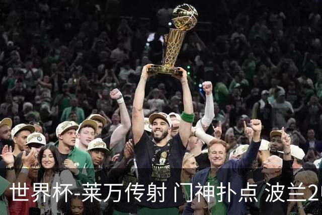 世界杯-莱万传射 门神扑点 波兰2中门框2-0胜沙特