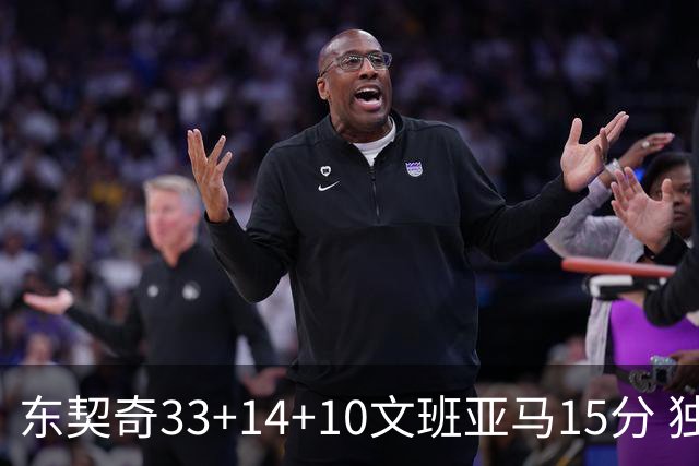 东契奇33+14+10文班亚马15分 独行侠险胜马刺