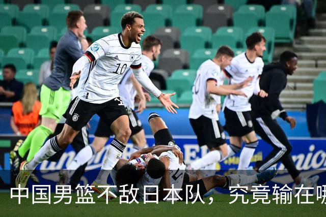中国男篮不敌日本队，究竟输在哪里？郭士强一席话，说得非常实在