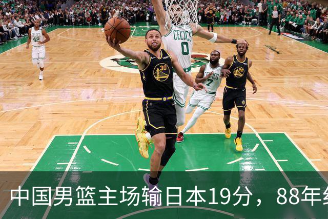 中国男篮主场输日本19分，88年纪录告破，问题不只在投篮