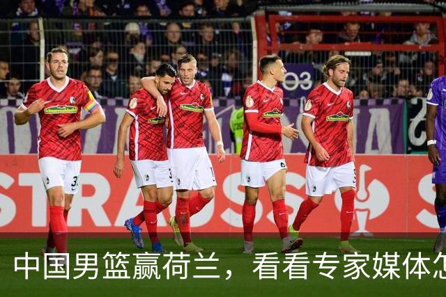 中国男篮赢荷兰，看看专家媒体怎么说，杨瀚森是蓝领还是NBA首轮秀？