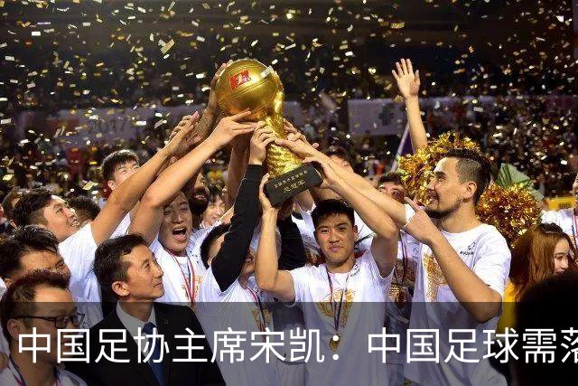 中国足协主席宋凯：中国足球需落实好六方面举措