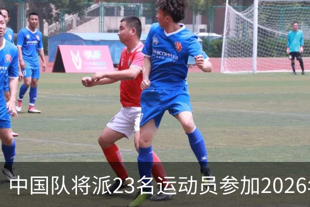 中国队将派23名运动员参加2026年亚运会电竞项目