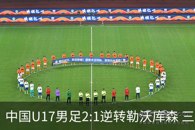 中国U17男足2:1逆转勒沃库森 三战全胜锁定小组头名