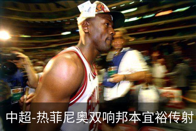 中超-热菲尼奥双响邦本宜裕传射 辽宁3-1送申花三连败