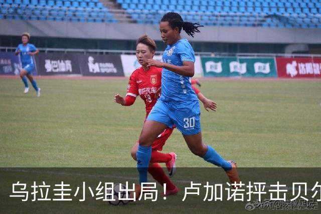 乌拉圭小组出局！卢加诺抨击贝尔萨：换人令人费解，战术莫名其妙