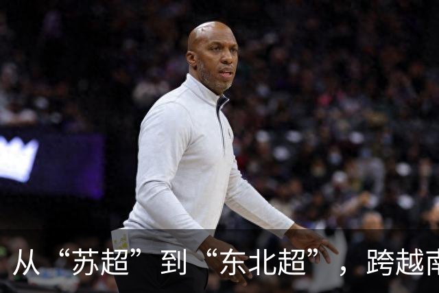 从“苏超”到“东北超”，跨越南北的对话