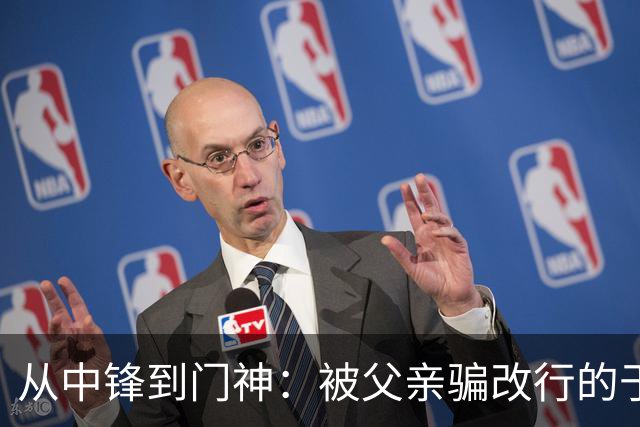 从中锋到门神：被父亲骗改行的于金永，用8次扑救证明了一个道理