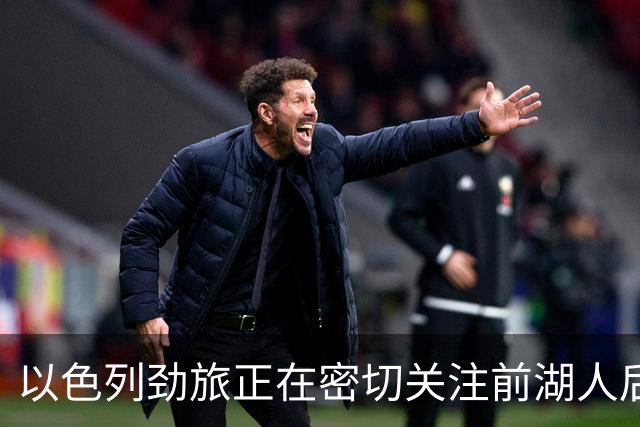 以色列劲旅正在密切关注前湖人后场，他在上赛季的表现马马虎虎？