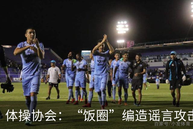 体操协会：“饭圈”编造谣言攻击亚运会运动员，将启动追责程序