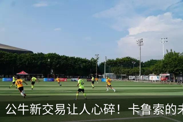 公牛新交易让人心碎！卡鲁索的未来与球队命运岌岌可危