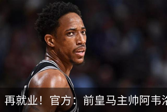再就业！官方：前皇马主帅阿韦洛亚执教富勒姆，签约至2029年
