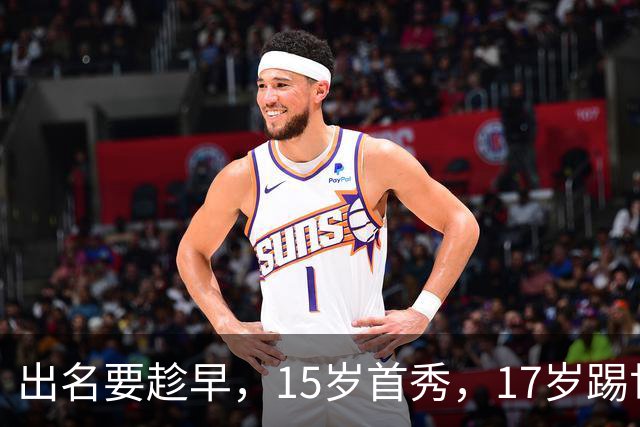 出名要趁早，15岁首秀，17岁踢世界杯，下一步是成年后去皇马？