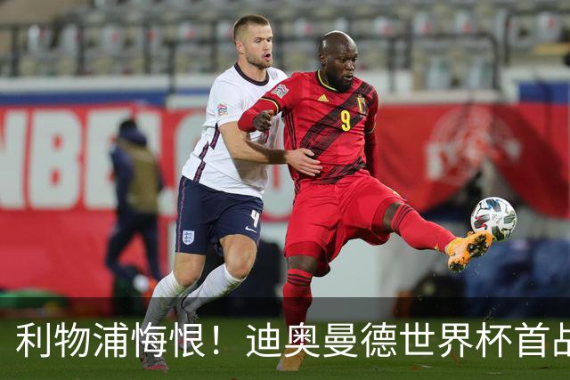 利物浦悔恨！迪奥曼德世界杯首战闪耀 莱比锡：加钱！