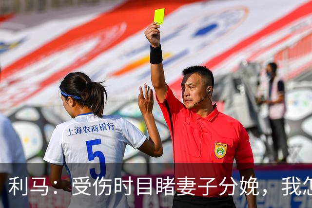 利马：受伤时目睹妻子分娩，我怎能放弃？梅西39岁体坛goat仍拼搏