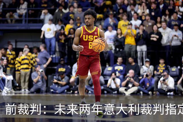 前裁判：未来两年意大利裁判指定人可能是奥尔萨托，不再一年一任