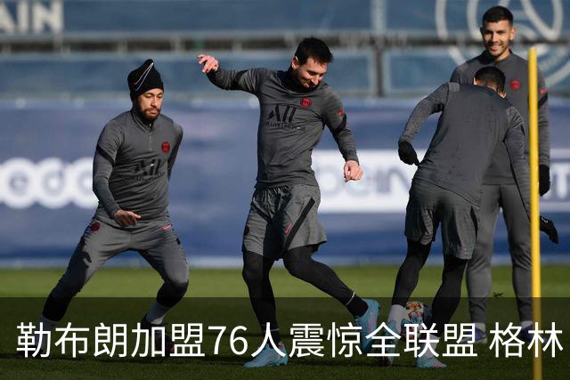 勒布朗加盟76人震惊全联盟 格林：我早知道内幕，一点都不意外
