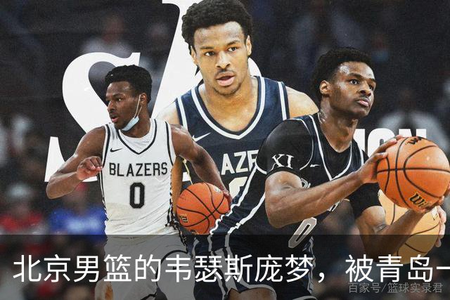 北京男篮的韦瑟斯庞梦，被青岛一招“锁死”了最近CBA圈子里有个消息挺有意思