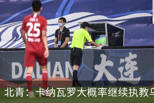 北青：卡纳瓦罗大概率继续执教乌兹别克斯坦，将与国足踢热身赛