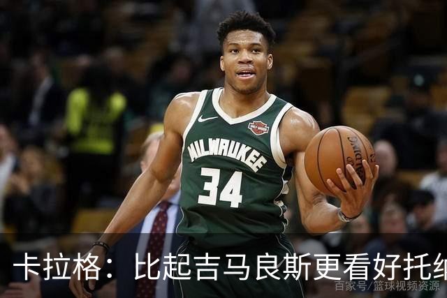 卡拉格：比起吉马良斯更看好托纳利，苏比门迪不太可能拿回主力