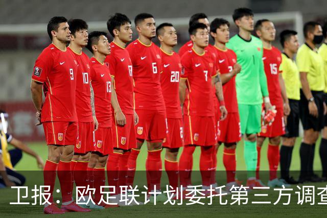 卫报：欧足联计划委托第三方调查FIFA是否试图低价出售世界杯股份