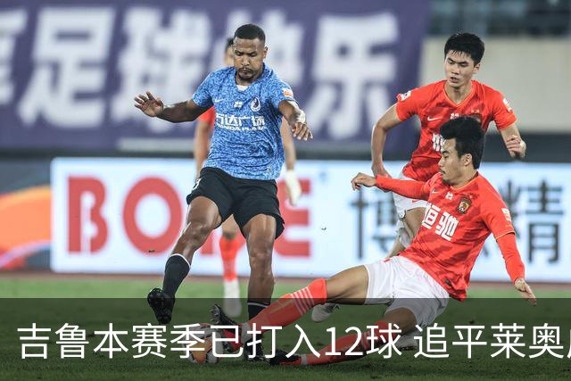 吉鲁本赛季已打入12球 追平莱奥成队内第一射手