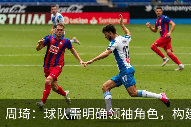 周琦：球队需明确领袖角色，构建良好结构