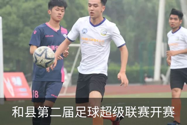 和县第二届足球超级联赛开赛
