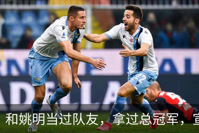 和姚明当过队友，拿过总冠军，宣布退役的洛瑞在NBA赚了多少钱？