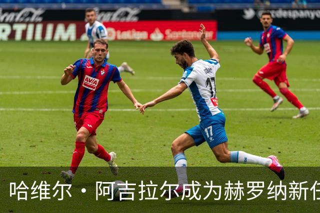 哈维尔·阿吉拉尔成为赫罗纳新任代表
