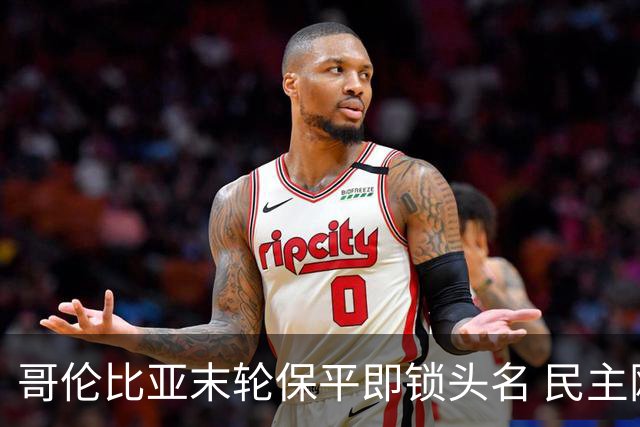 哥伦比亚末轮保平即锁头名 民主刚果门将封神战功亏一篑