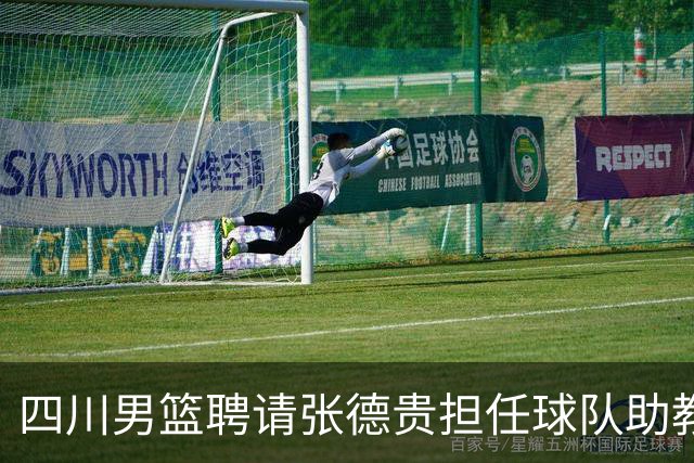 四川男篮聘请张德贵担任球队助教 匡鲁彬卸任