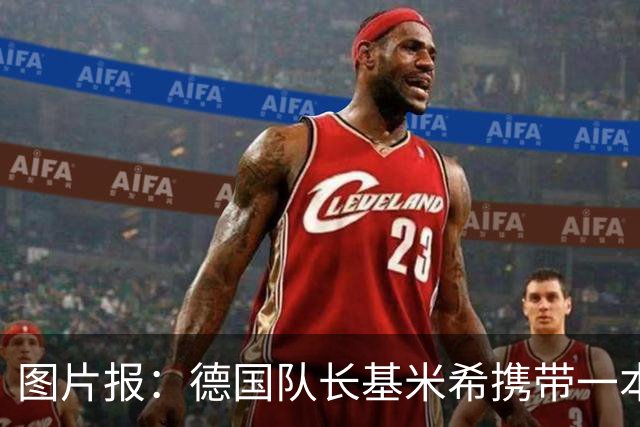 图片报：德国队长基米希携带一本团队精神书籍参加世界杯