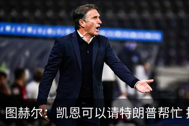 图赫尔：凯恩可以请特朗普帮忙 推翻宽萨的红牌
