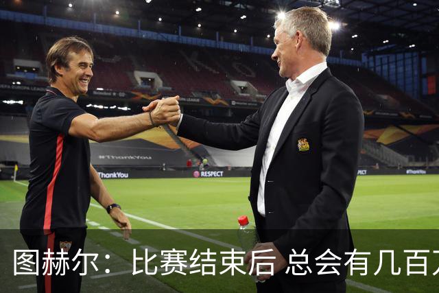 图赫尔：比赛结束后 总会有几百万个比我更懂球的教练