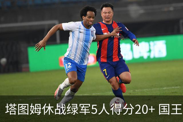 塔图姆休战绿军5人得分20+ 国王惨败凯尔特人