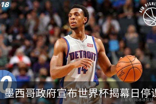 墨西哥政府宣布世界杯揭幕日停课并推行远程办公