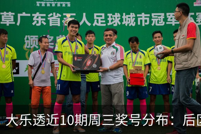 大乐透近10期周三奖号分布：后区02热开6次