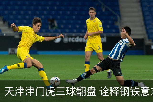 天津津门虎三球翻盘 诠释钢铁意志与精湛技艺