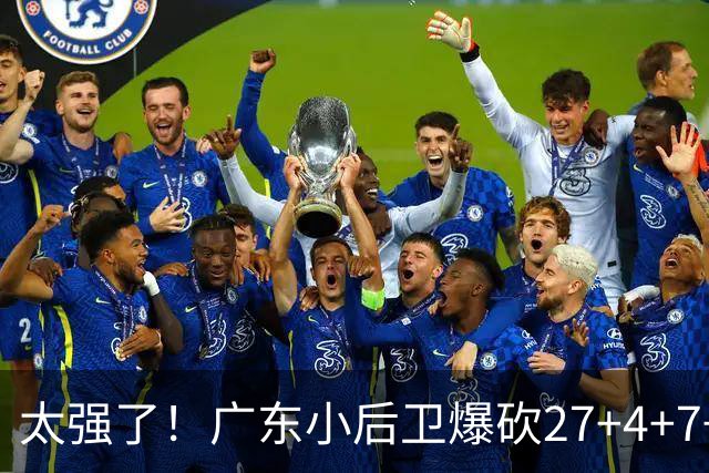 太强了！广东小后卫爆砍27+4+7+4 身高1米76打爆U21联赛 杜锋很吃惊