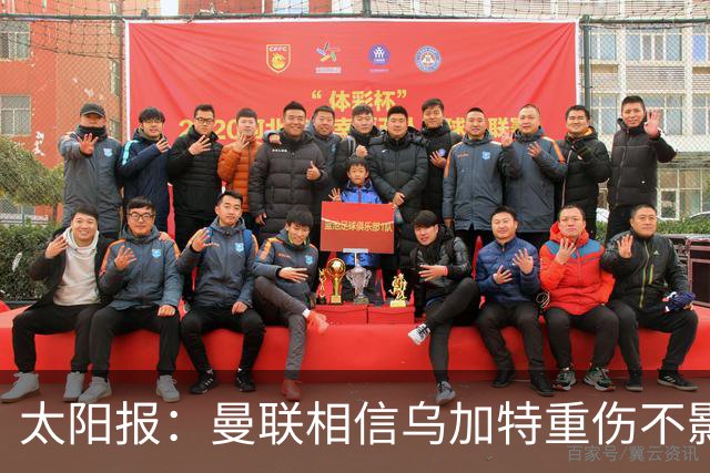 太阳报：曼联相信乌加特重伤不影响转会计划，补强中场愈发迫切